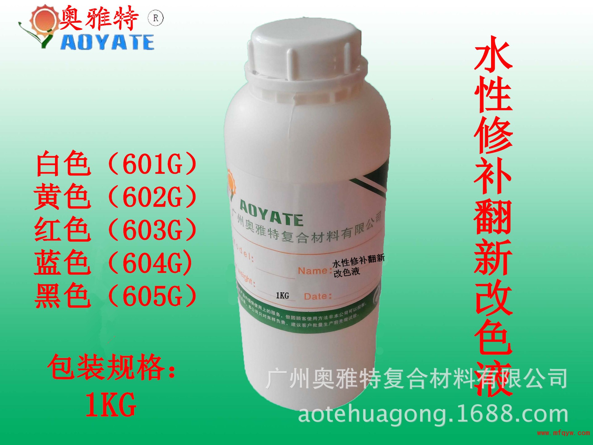 水性修补翻新改色液1kg