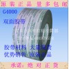 G4000双面胶带