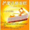 湖南大业食品有限公司|芒果奶酪蛋糕
