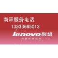 lenovo服务）南阳联想笔记本电脑保外售后服务维修点