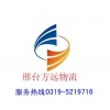 邢台到廊坊物流公司=0319-5219716//