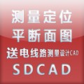 架空输送电线路测量平断面sdcad设计软件