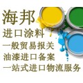 上海港代理美国涂料进口备案/报关/仓储