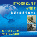 DTRO碟管式反渗的优势DTRO设备