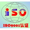 江西ISO9001、南昌ISO9001