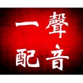 北京广告宣传片配音配乐，专题片配音，一声配音工作室