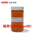 供应活性染料分散剂嘉宏棉用匀染剂Goon301