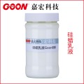 供应硅蜡乳液Goon-888嘉宏科技纺织硅油