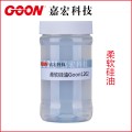 专业生产质量保证嘉宏柔软剂柔软硅油Goon1202