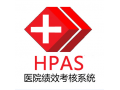 HPAS医院绩效考核系统诚招代理