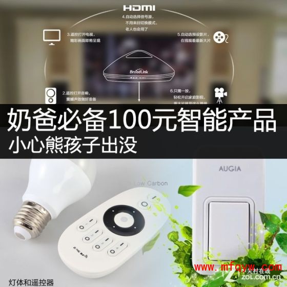 熊孩子出没 奶爸必备100元智能家居产品