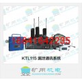 KTL115漏泄通讯系统,  漏泄通信, 漏泄通信信号系统