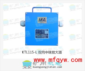 KTL115-L双向中继放大器