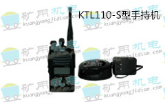 KTL110人车信号系统(150MHz)手持机