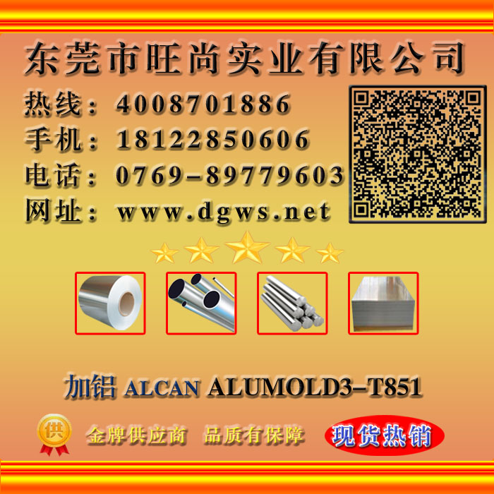 加铝 ALCAN ALUMOLD3-T851