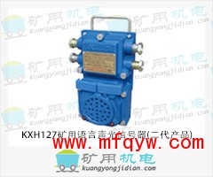 KXH127矿用声光信号器(二代产品)