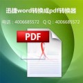word转换成pdf软件
