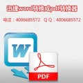 word转换成pdf转换器2015绿色版