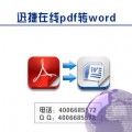 PDF转换成WORD转换器2015免费版下载