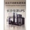 湖南长沙台达UPS电源