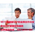 南京SAP公司 南京ERP系统 MTC麦汇SAP金牌代理商