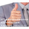 深圳SAP公司 深圳ERP系统 MTC麦汇SAP金牌代理商