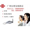 广州黄埔区安装无线固话,广州联通无线固话办理中心