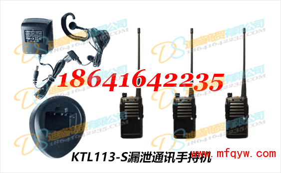 KTL113漏泄通讯手持机