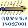 ISO27001信息安全管理体系认证服务