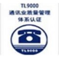 东莞TL9000质量管理体系认证咨询