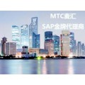 SAP金牌代理商MTC麦汇在厦门 深圳 南京 大连成立分公司