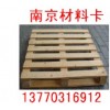 南京木托盘,定制木托盘，木托盘价格