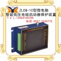 ZLCQ-1C微电脑智能低压电磁起动器保护装置