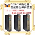 ZLZB-7AT微电脑智能综合保护装置