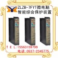 ZLZB-7FYT微电脑智能综合保护装置