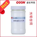 供应冰感硅油Goon1208嘉宏生产质量有保证