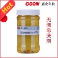 纺织净洗最佳选择嘉宏无泡皂洗剂Goon505