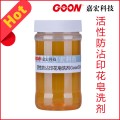 生产供应活性防沾印花皂洗剂Goon506