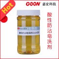 织物净洗首选酸性防沾皂洗剂Goon508