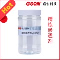 嘉宏前处理助剂精炼渗透剂Goon106低泡沫，均匀度好