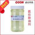 专业除油剂生产商推荐嘉宏氨纶除油剂Goon108