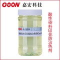 厂家直销防沾皂洗剂酸性染料印花防沾色剂Goon509