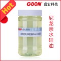 东莞嘉宏纺织硅油尼龙亲水硅油Goon1207