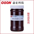 东莞嘉宏印染助剂酸性固色剂Goon708