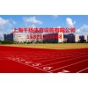 安徽400米塑胶跑道专业铺装，400米塑胶跑道施工工艺