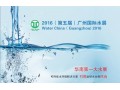 2016广州国际水展览会-广州净水设备展（2016）