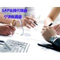 杭州SAP软件 杭州SAP公司 优德普杭州SAP实施商