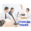 杭州ERP系统公司 找杭州SAP公司 优德普杭州SAP服务商