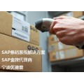 SAP条码管理系统SAP条码解决方案 优德普宁波SAP服务商