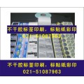 上海普陀区不干胶标签印刷，上海商标印刷，标贴纸印刷
